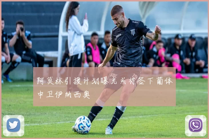 阿莫林引援计划曝光或将签下葡体中卫伊纳西奥