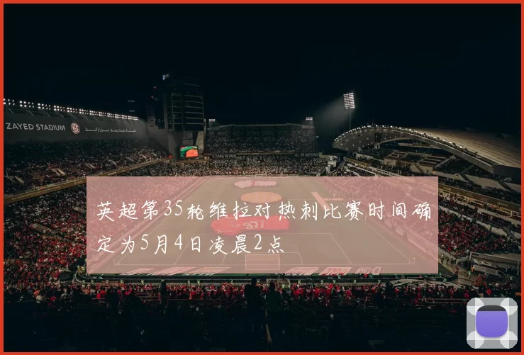 英超第35轮维拉对热刺比赛时间确定为5月4日凌晨2点