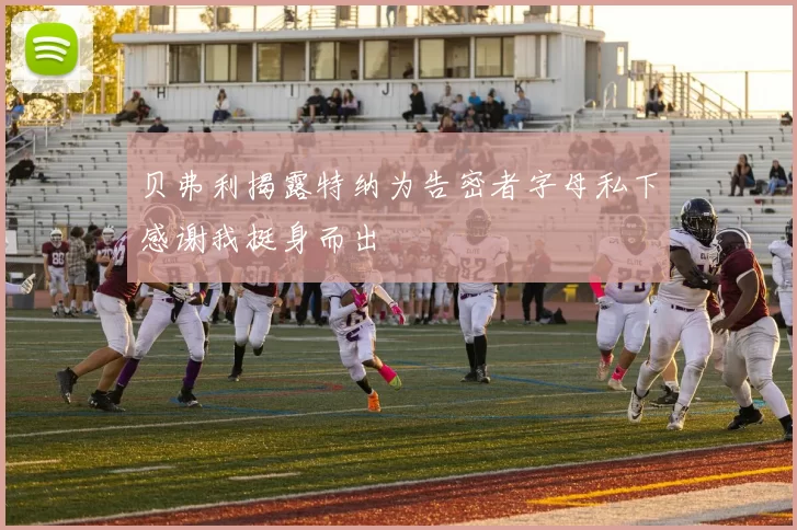 贝弗利揭露特纳为告密者字母私下感谢我挺身而出